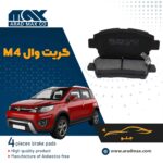 لنت ترمز جلو گریت وال M4