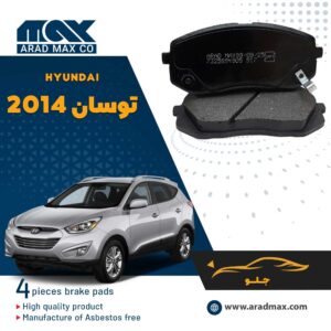 لنت ترمز جلو هیوندای توسان 2014
