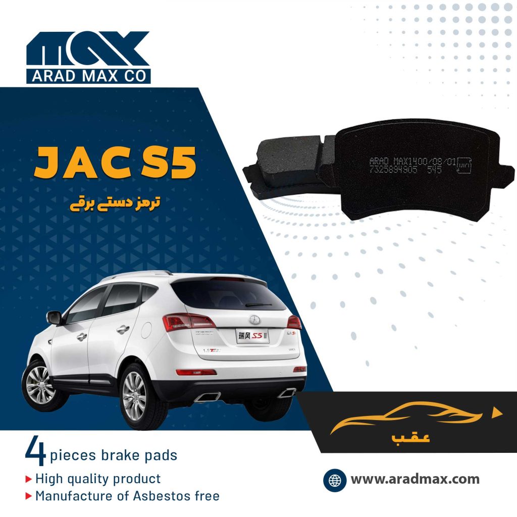 لنت ترمز عقب JAC S5 ترمزدستی برقی