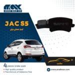 لنت ترمز عقب JAC S5 ترمزدستی برقی