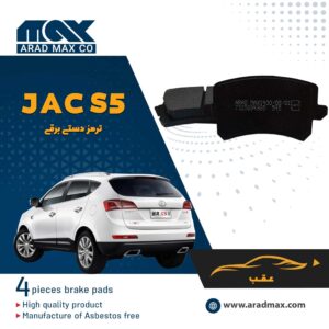 لنت ترمز عقب JAC S5 ترمزدستی برقی