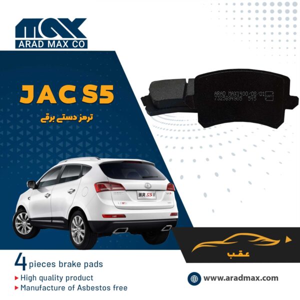 لنت ترمز عقب JAC S5 ترمزدستی برقی