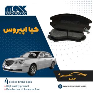 لنت ترمز جلو کیا اپیروس