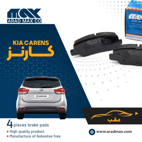 لنت ترمز عقب کیا کارنز