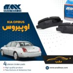 لنت ترمز عقب کیا اوپیروس