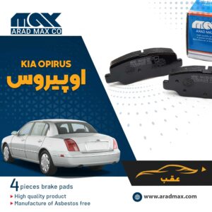 لنت ترمز عقب کیا اوپیروس