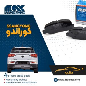 لنت ترمز عقب کوراندو