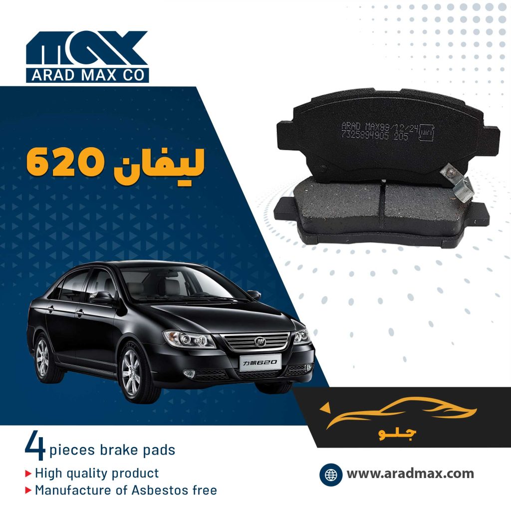 لنت ترمز جلو لیفان 620