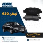 لنت ترمز جلو لیفان 620