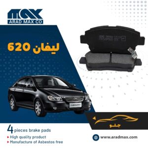 لنت ترمز جلو لیفان 620
