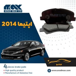 لنت ترمز جلو اپتیما 2014