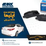 لنت ترمز عقب کیا اپتیما 2014