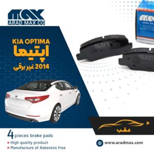 لنت ترمز عقب کیا اپتیما 2014