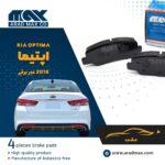 لنت ترمز عقب اپتیما 2016 غیربرقی