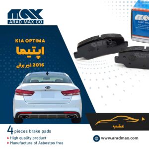 لنت ترمز عقب اپتیما 2016 غیربرقی