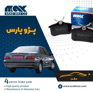 لنت ترمز عقب پژو پارس 16 سوپاپ