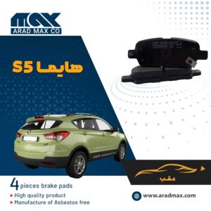 لنت ترمز عقب هایما S5