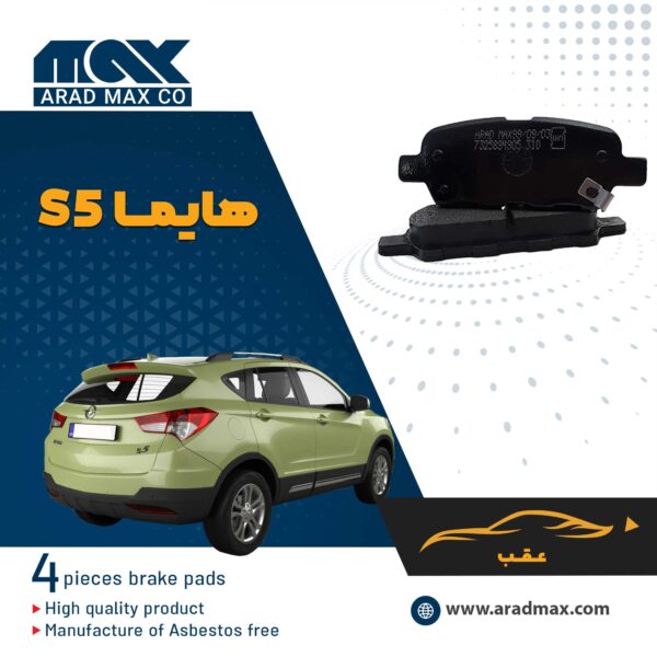 لنت ترمز عقب هایما S5