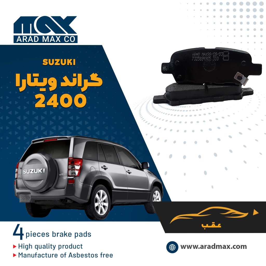لنت ترمز عقب سوزوکی گرند ویتارا 2400