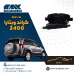 لنت ترمز عقب سوزوکی گرند ویتارا 2400
