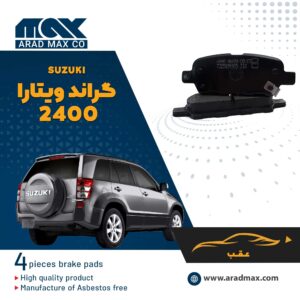 لنت ترمز عقب سوزوکی گرند ویتارا 2400