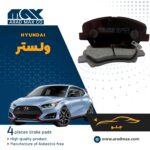 لنت ترمز جلو هیوندای ولستر