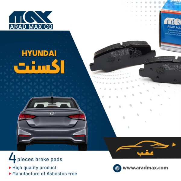لنت ترمز عقب هیوندای اکسنت