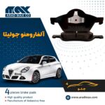 لنت ترمز جلو آلفارومئو جولیتا