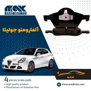 لنت ترمز جلو آلفارومئو جولیتا