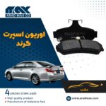 لنت ترمز عقب اوریون اسپرت گرند