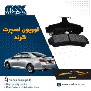 لنت ترمز عقب اوریون اسپرت گرند