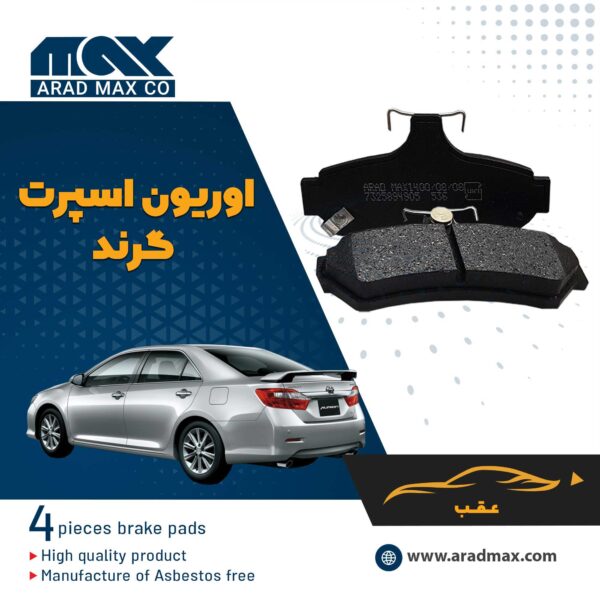 لنت ترمز عقب اوریون اسپرت گرند
