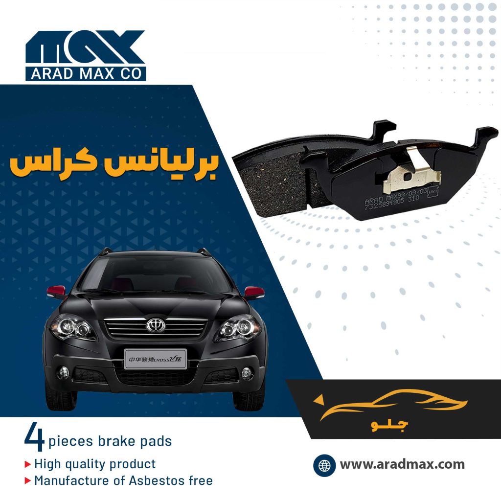 لنت ترمز جلو برلیانس کراس