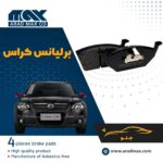 لنت ترمز جلو برلیانس کراس