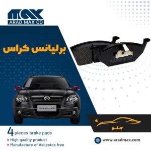 لنت ترمز جلو برلیانس کراس