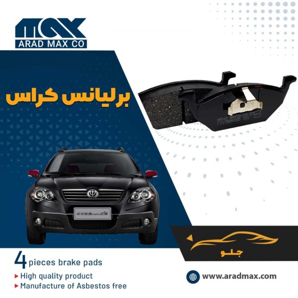 لنت ترمز جلو برلیانس کراس