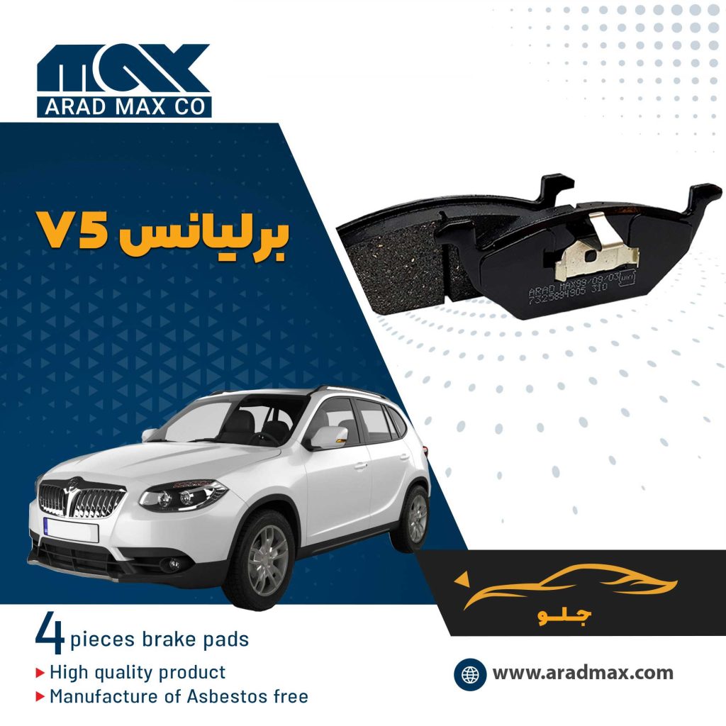 لنت ترمز جلو برلیانس V5