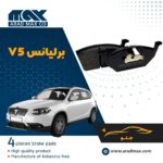 لنت ترمز جلو برلیانس V5