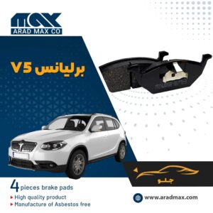 لنت ترمز جلو برلیانس V5