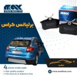 لنت ترمز عقب برلیانس کراس
