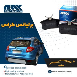 لنت ترمز عقب برلیانس کراس