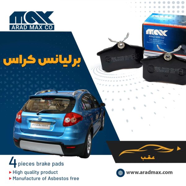 لنت ترمز عقب برلیانس کراس