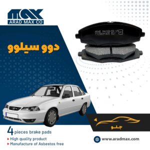 لنت ترمز جلو دوو سیلوو