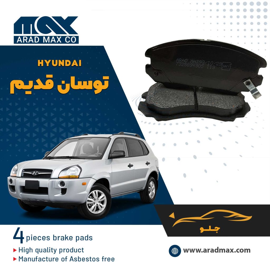 لنت ترمز جلو هیوندای توسان قدیم