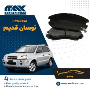 لنت ترمز جلو هیوندای توسان قدیم