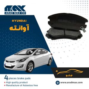 لنت ترمز جلو هیوندای آوانته