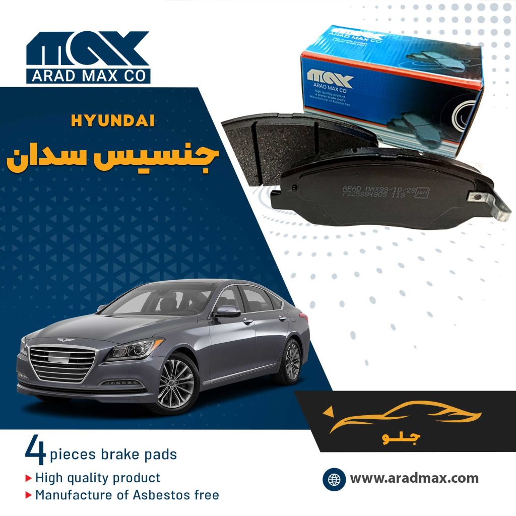 لنت ترمز جلو هیوندای جنسیس سدان