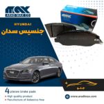لنت ترمز جلو هیوندای جنسیس سدان