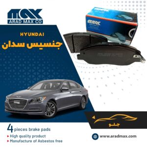 لنت ترمز جلو هیوندای جنسیس سدان