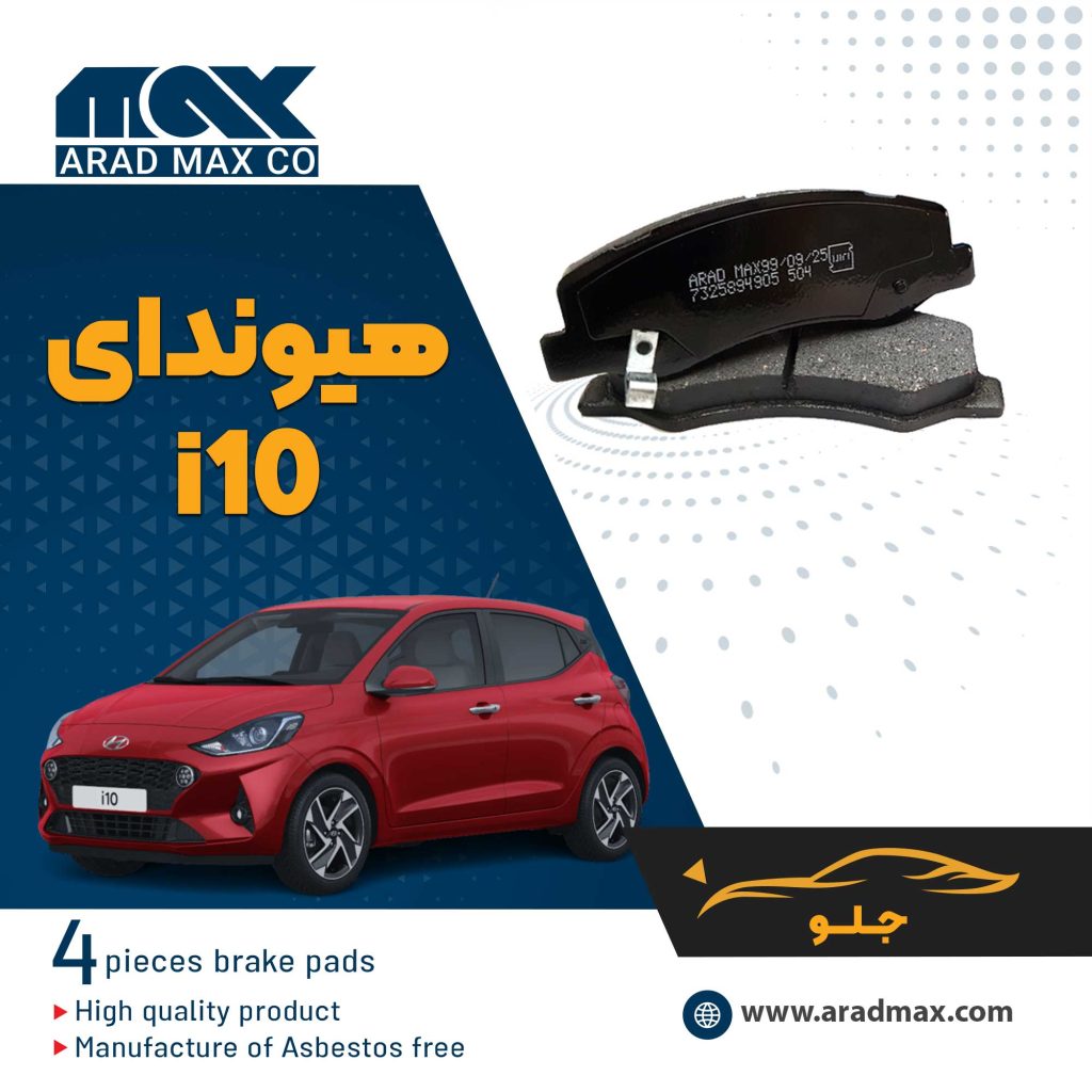 لنت ترمز جلو هیوندای i10